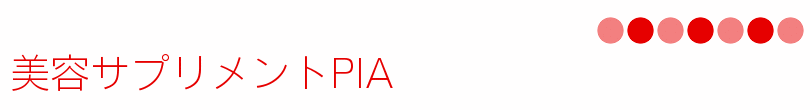 美容サプリメントPIA